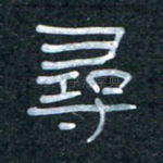寻