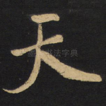 天