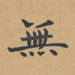 无