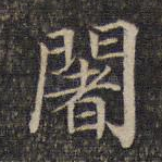 阇