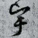 宇