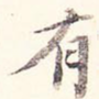 有