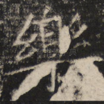 乐