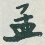 孟