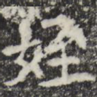 侄