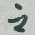 之