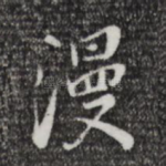 漫