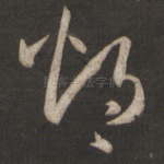 灼