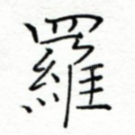 罗