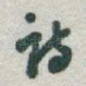 诗