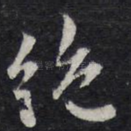 绝