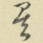 矣