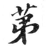 苐