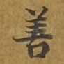 善