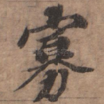 寡