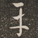 平