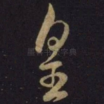 皇