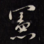 宪