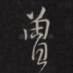 曾