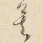 矣