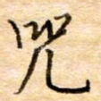 咒