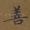 善