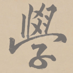 学