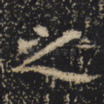 之