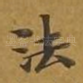 法