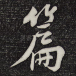 篇