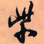 紫