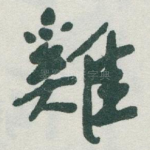 雞