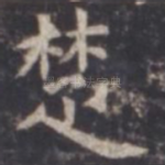 楚