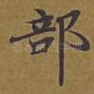 部