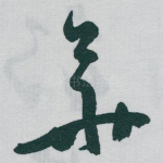 華