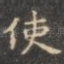 使