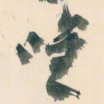 唯