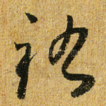 祜