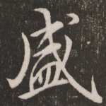 盛
