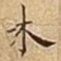 木