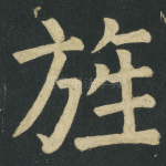 旌