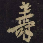 寿