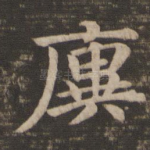 廙