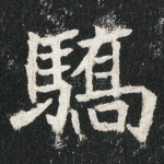 驕