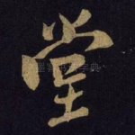 堂
