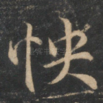 怏