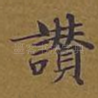 赞