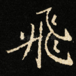 飛
