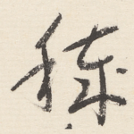 秽