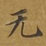 无